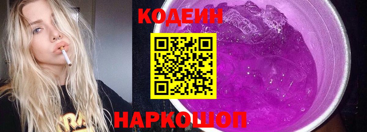 Codein Purple Drank  Вход с VPN  Кодеиновый сироп Lean напиток Lean (лин)  Обнинск 